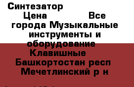 Синтезатор YAMAHA PSR 443 › Цена ­ 17 000 - Все города Музыкальные инструменты и оборудование » Клавишные   . Башкортостан респ.,Мечетлинский р-н